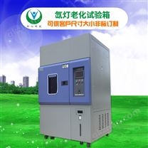 氙燈耐老化試驗箱