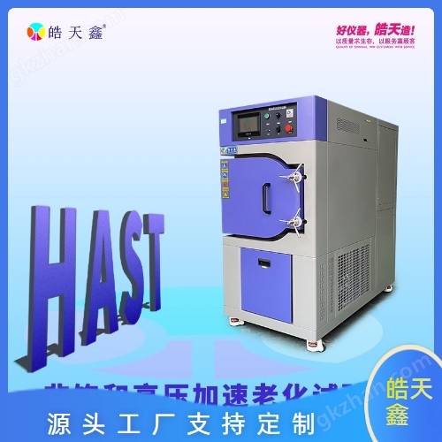HAST試驗箱不飽和型
