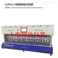 QJPLA-5开关按键试验机