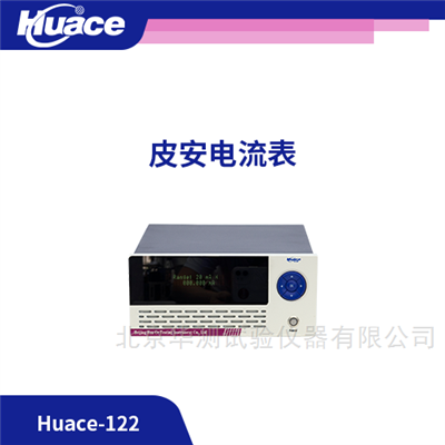 Huace-122微弱电流皮安电流表