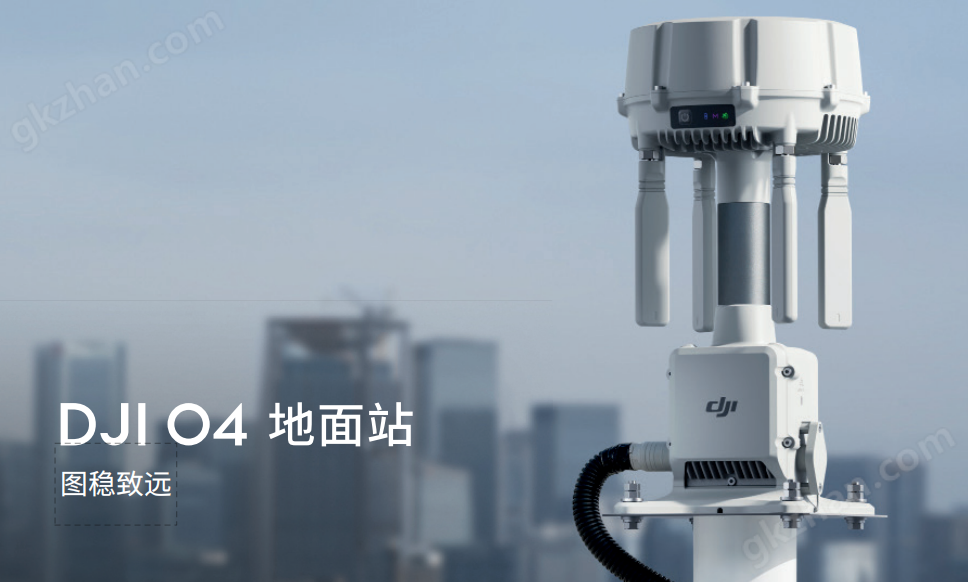大疆無人機地面通信基站DJI O4 地面站