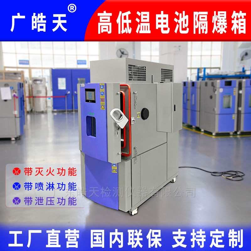 皓天電池隔爆試驗箱高標準助力江蘇華納環(huán)保科技完成關鍵冷啟動測試