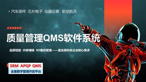 质量管理QMS软件系统——品检-稽核-客诉管理一套搞定