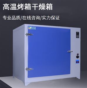 小型高温干燥箱