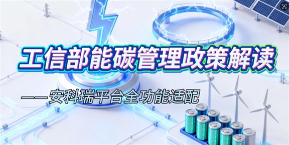 工信部能碳管理新政正式落地，12项核心功能全维度能碳管控平台