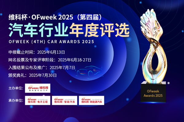 等你角逐!维科杯·OFweek 2025汽车行业年度评选活动火热进行中
