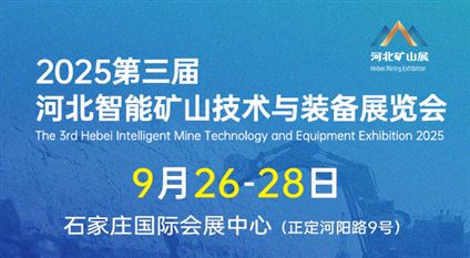 2025第三屆河北智能礦山技術(shù)與裝備展覽會
