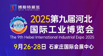 2025第九屆河北國際工業(yè)博覽會