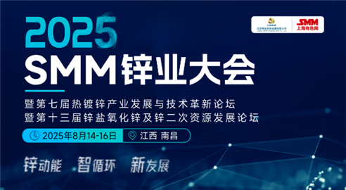 2025 SMM鋅業(yè)大會
