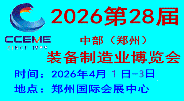 2026中部(郑州)装备制造业博览会暨第28届好博郑州工业展览会