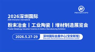 2026深圳国际粉末冶金 工业陶瓷及增材制造展览会
