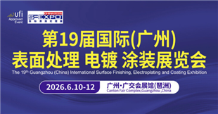 第19届国际(广州）表面处理 电镀 涂装展览会