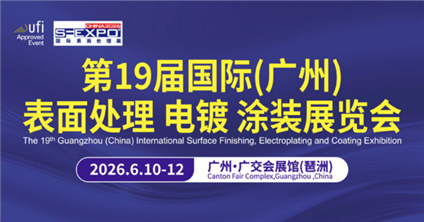 第19届国际(广州）表面处理 电镀 涂装展览会