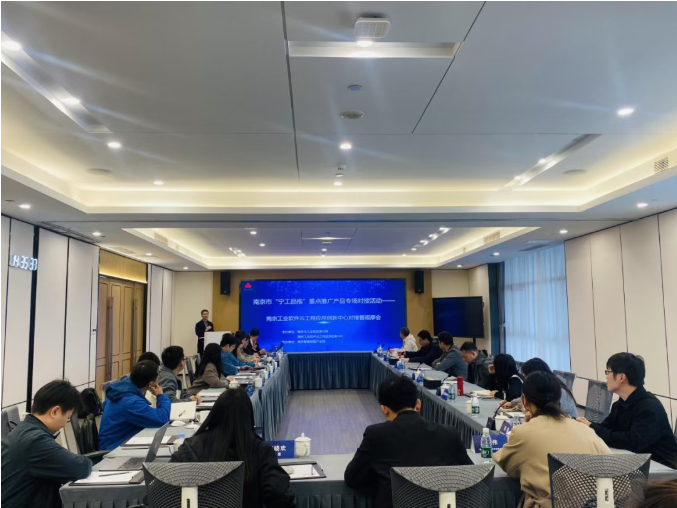 南京市“宁工品推”重点推广产品专场对接活动——南京工业软件云工程应用创新中心对接暨观摩会成功举办