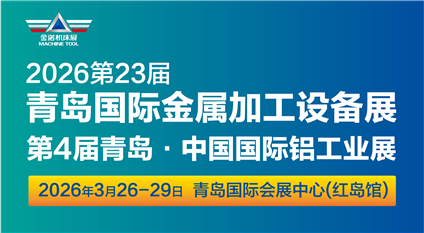 第23届青岛国际金属加工设备展览会