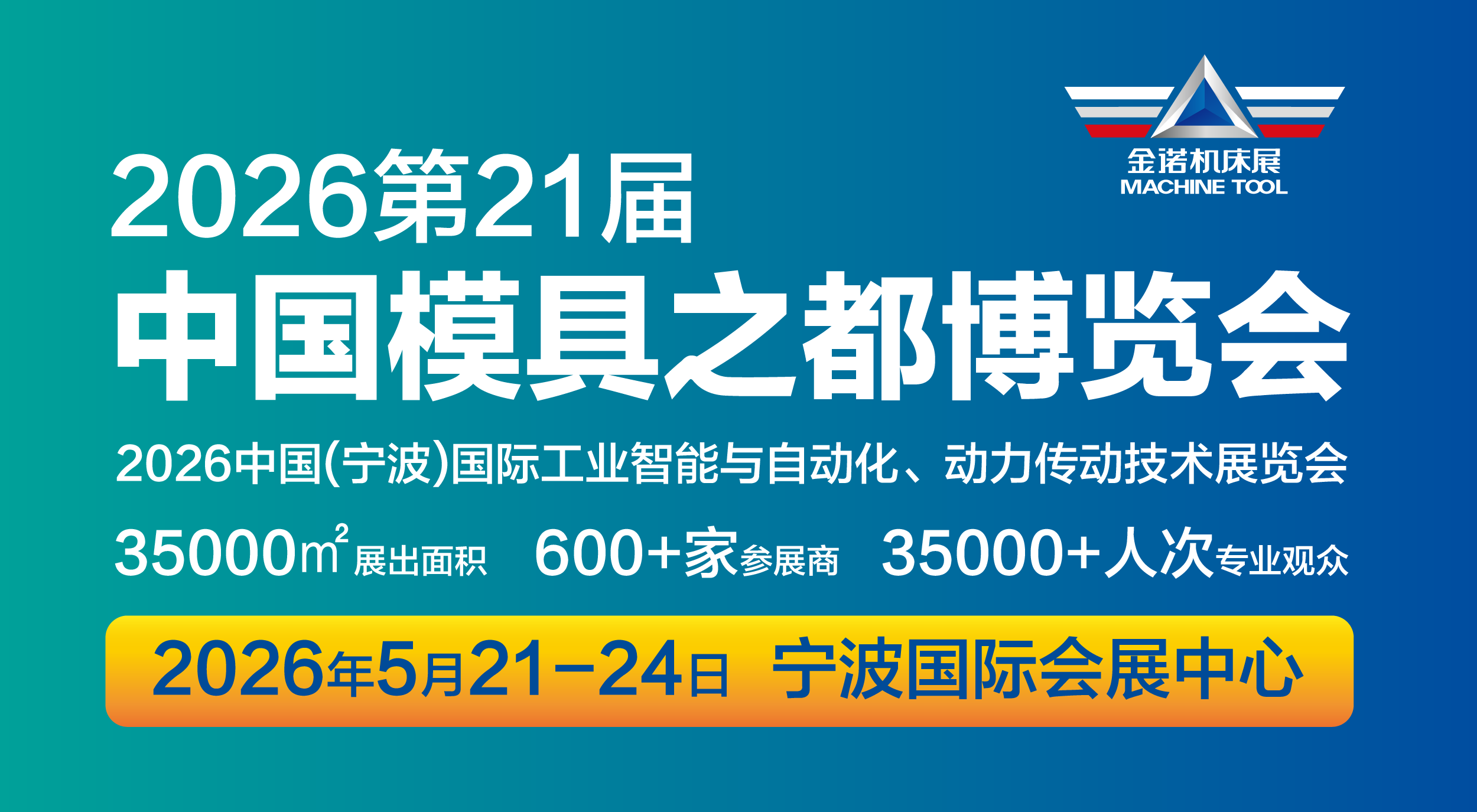JM2026第21屆中國國際模具之都博覽會