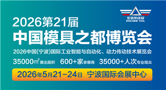 JM2026第21届中国国际模具之都博览会