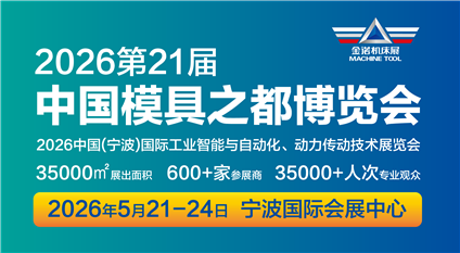 JM2026第21届中国国际模具之都博览会