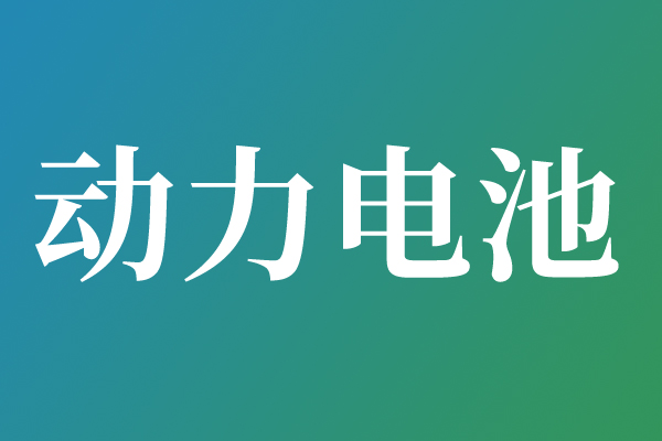 工業和信息化部等部門聯合召開動力和儲能電池行業座談會 部署規范產業競爭秩序工作