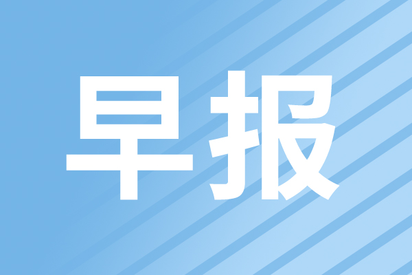早報(bào)|2026年全球AI支出將達(dá)到2.5萬(wàn)億美元；海康威視2025年凈利潤(rùn)141.88億元