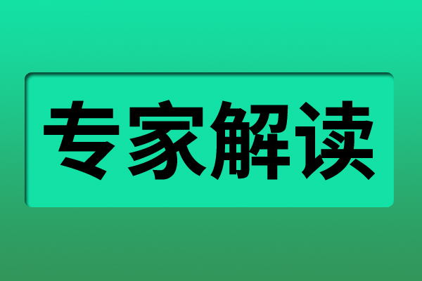 專家解讀 | 培育數據流通服務機構 推進數據要素市場化價值化