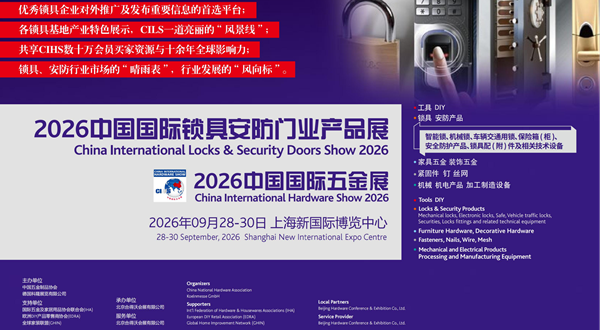 2026中國(guó)國(guó)際鎖具安防門業(yè)產(chǎn)品展