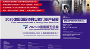 2026中國國際鎖具安防門業(yè)產(chǎn)品展