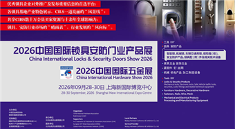 2026中国国际锁具安防门业产品展