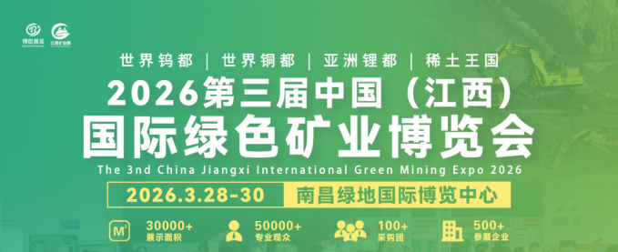 即將啟幕-2026江西礦業(yè)展，聚焦礦業(yè)領(lǐng)域新發(fā)展