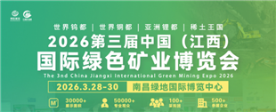 即将启幕-2026江西矿业展，聚焦矿业领域新发展