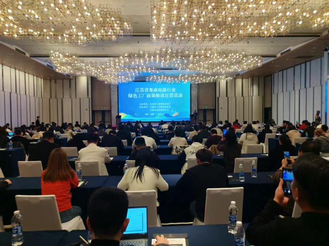 江蘇省集成電路行業(yè)綠色工廠建設政策解讀宣貫活動成功舉辦