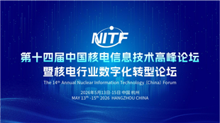 第十四屆中國核電信息技術(shù)高峰論壇暨核電行業(yè)數(shù)字化轉(zhuǎn)型論壇（NITF 2026）