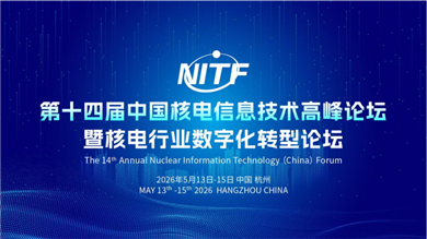 第十四屆中國核電信息技術高峰論壇暨核電行業數字化轉型論壇（NITF 2026）