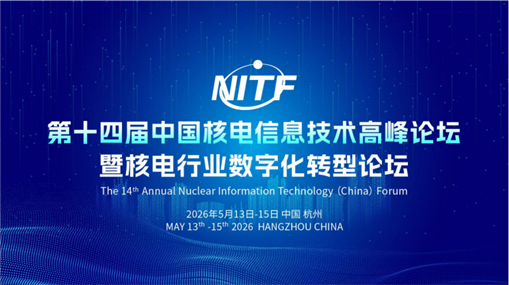 第十四届中国核电信息技术高峰论坛暨核电行业数字化转型论坛（NITF 2026）