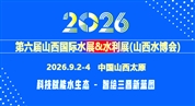 2026第六届山西国际水展&水利展（山西水博会）