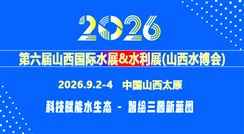 2026第六屆山西國際水展&水利展（山西水博會）