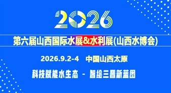 2026第六届山西国际水展&水利展（山西水博会）