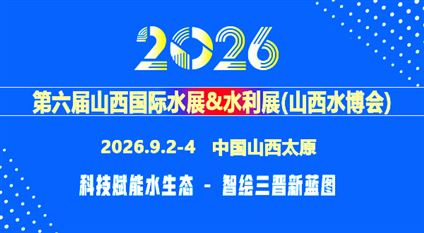 2026第六屆山西國際水展&水利展（山西水博會）