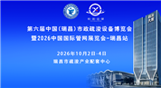第六届中国（瑞昌）市政疏浚设备博览会暨2026中国国际管网展（瑞昌站）