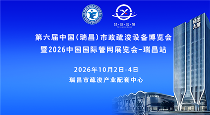 第六屆中國（瑞昌）市政疏浚設備博覽會暨2026中國國際管網展（瑞昌站）