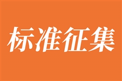 通知 | 关于征集《人形机器人安全分级技术规范》标准参编单位的通知