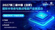2027中國(合肥)國際半導體與集成電路產業(yè)展覽會
