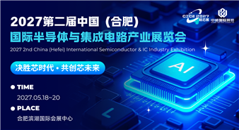 2027中国(合肥)国际半导体与集成电路产业展览会