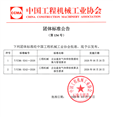 《工程机械 企业温室气体排放数据收集与管理要求》《工程机械 企业温室气体排放核算及报告要求》团体标准简介