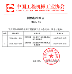 《工程机械 企业温室气体排放数据收集与管理要求》《工程机械 企业温室气体排放核算及报告要求》团体标准简介