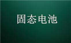 估值约258亿，固态电池企业辉能科技赴美上市！