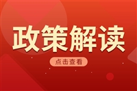 关于《湖南省持续用力打造国家重要先进制造业高地若干财政支持政策》的政策解读