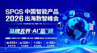 SPGS 2026中国智能产品出海数智峰会