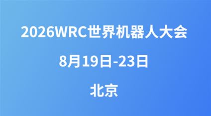 2026WRC世界機器人大會