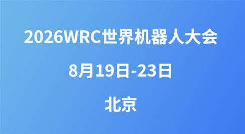 2026WRC世界機器人大會